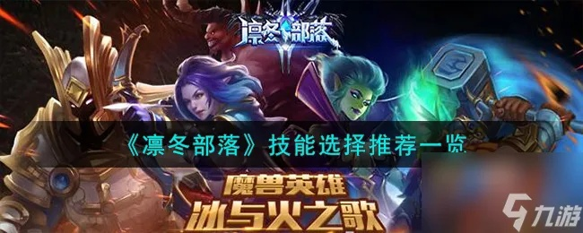 (凛冬冰霜)冰雪覆盖的世界，凛冬部落阵容搭配攻略大揭秘！