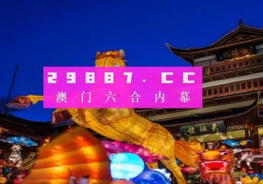 澳门一肖一码100%期期中|探索城市新魅力让旅行更精彩_电信版IOS.2.106